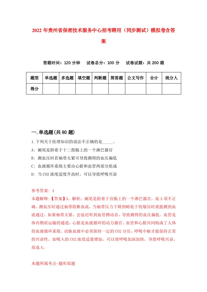 2022年贵州省保密技术服务中心招考聘用同步测试模拟卷含答案9