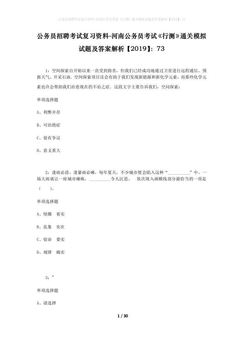 公务员招聘考试复习资料-河南公务员考试行测通关模拟试题及答案解析201973_2