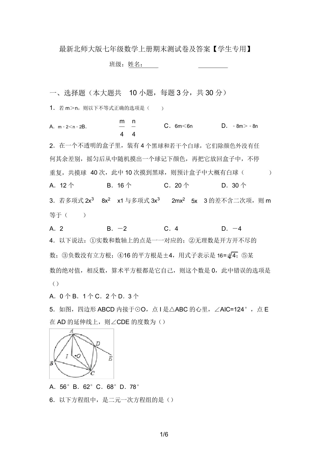 最新北师大版七年级数学上册期末测试卷及答案【学生专用】