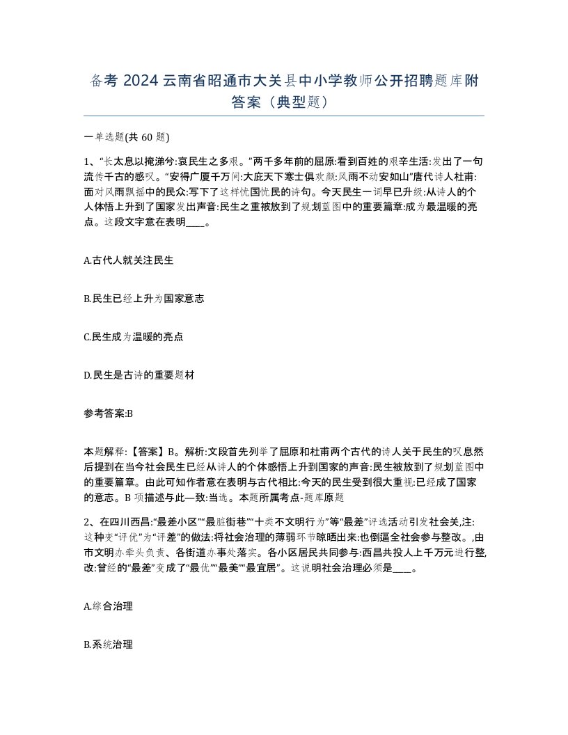 备考2024云南省昭通市大关县中小学教师公开招聘题库附答案典型题