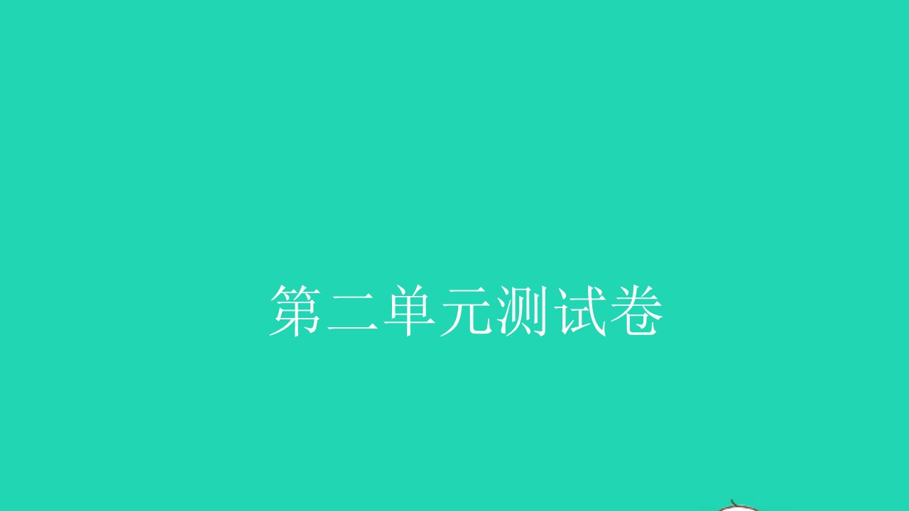 2021二年级数学上册第二单元测试卷习题课件新人教版