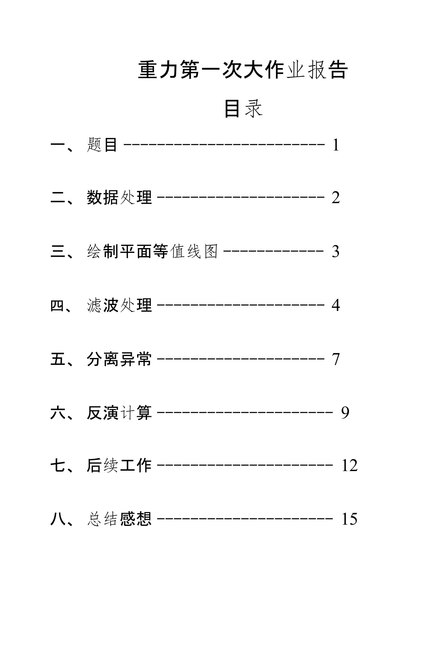 重力作业报告