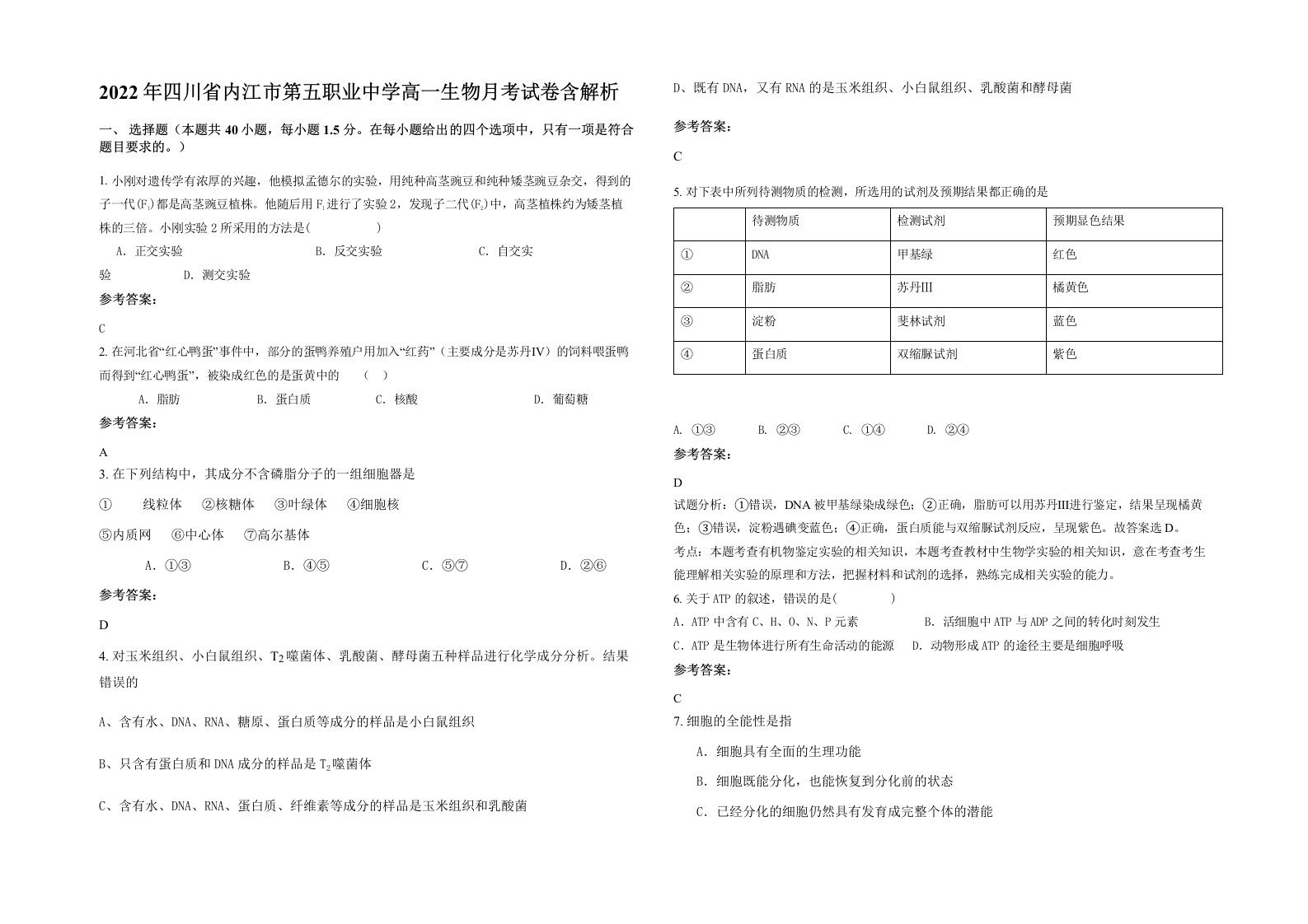 2022年四川省内江市第五职业中学高一生物月考试卷含解析