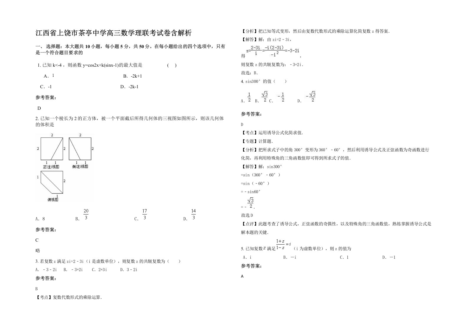 江西省上饶市茶亭中学高三数学理联考试卷含解析