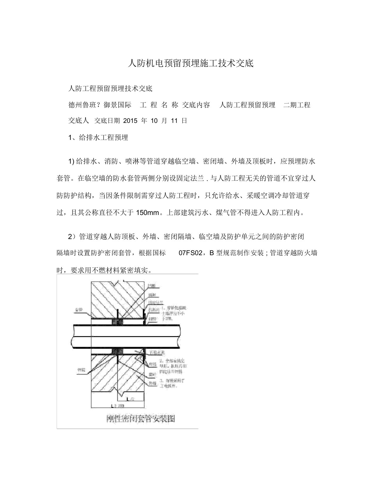 人防机电预留预埋施工技术交底