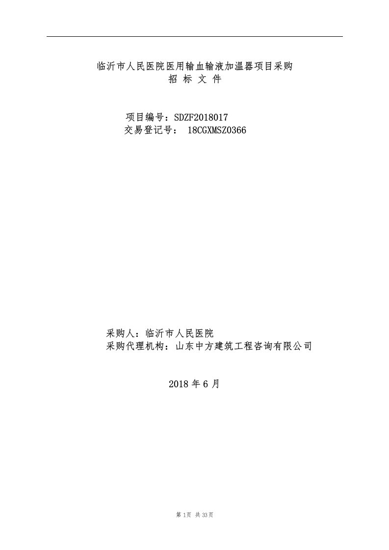 医院医用输血输液加温器项目采购招标文件