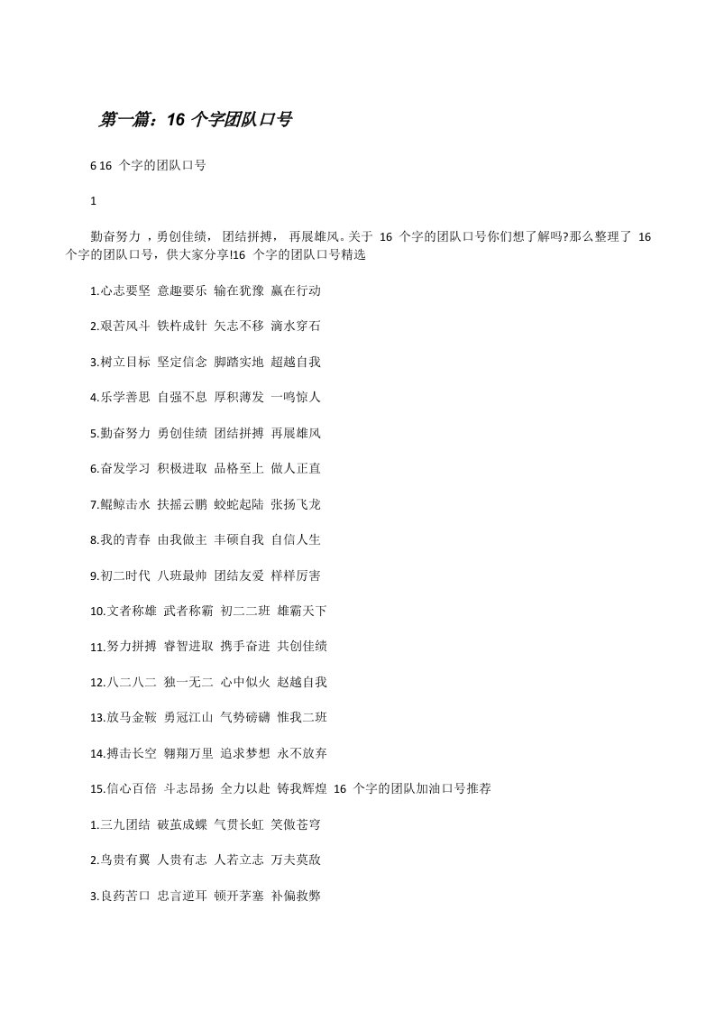 16个字团队口号（五篇范例）[修改版]