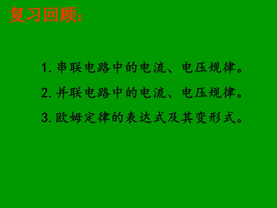 电阻的测量专题复习课件