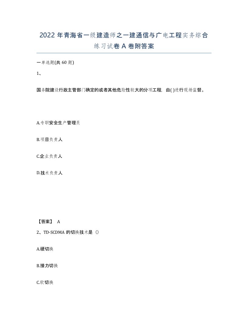 2022年青海省一级建造师之一建通信与广电工程实务综合练习试卷A卷附答案