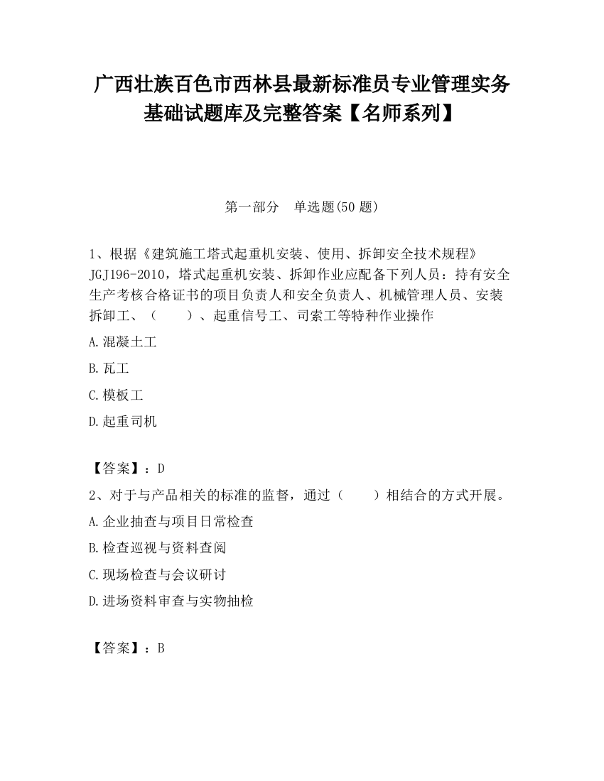 广西壮族百色市西林县最新标准员专业管理实务基础试题库及完整答案【名师系列】