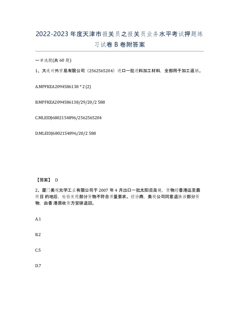 2022-2023年度天津市报关员之报关员业务水平考试押题练习试卷B卷附答案