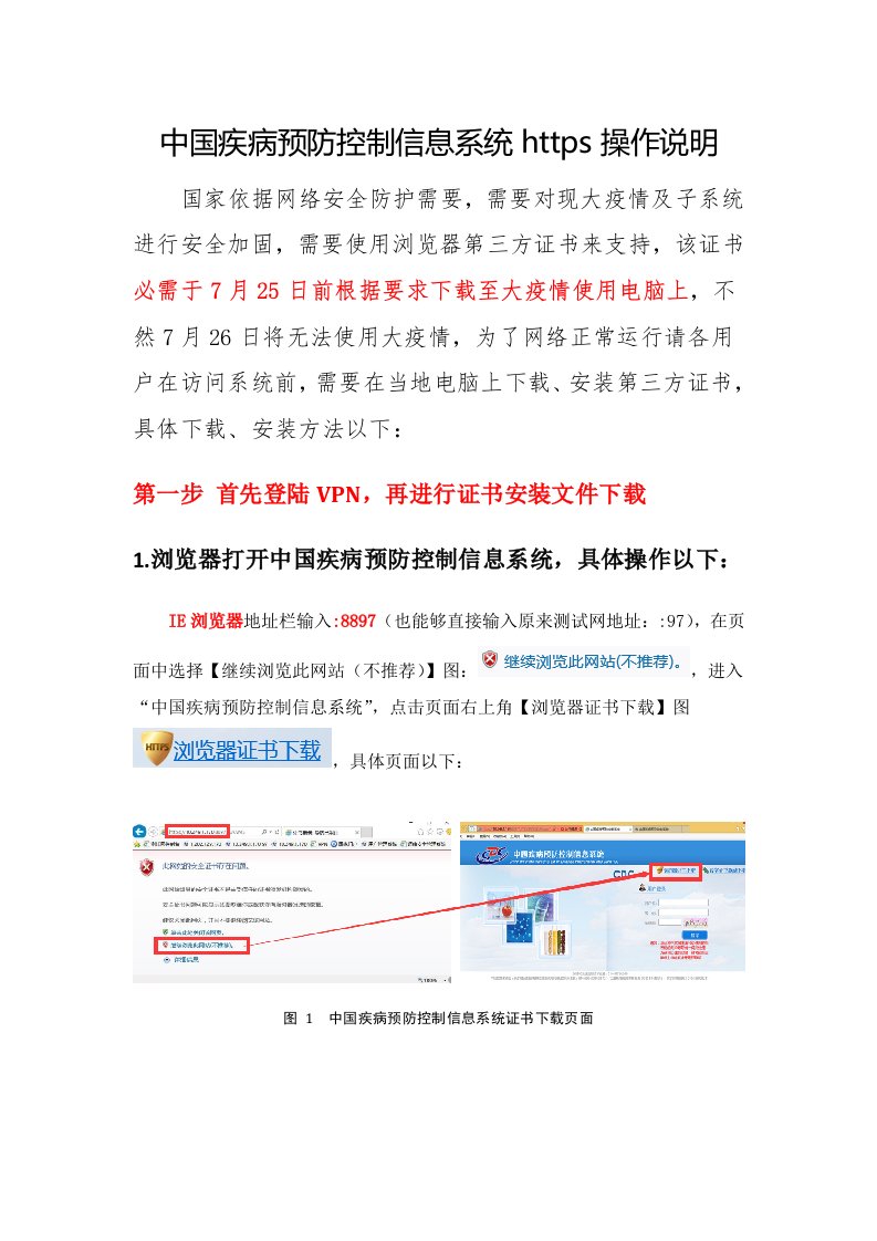 中国疾病预防控制信息系统https操作说明样稿