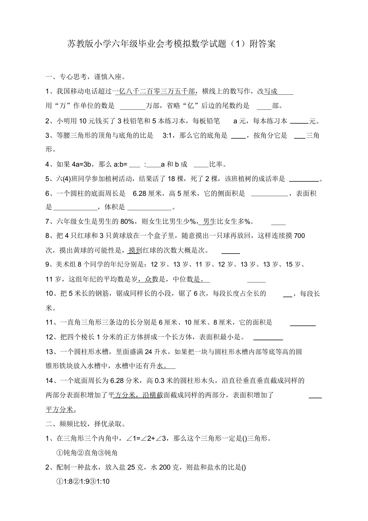 苏教版小学六年级毕业会考模拟数学试卷(1)附答案[精品]