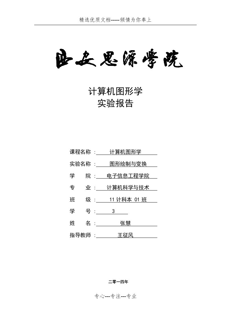 计算机图形学课程设计--图形绘制变换教案资料(共26页)