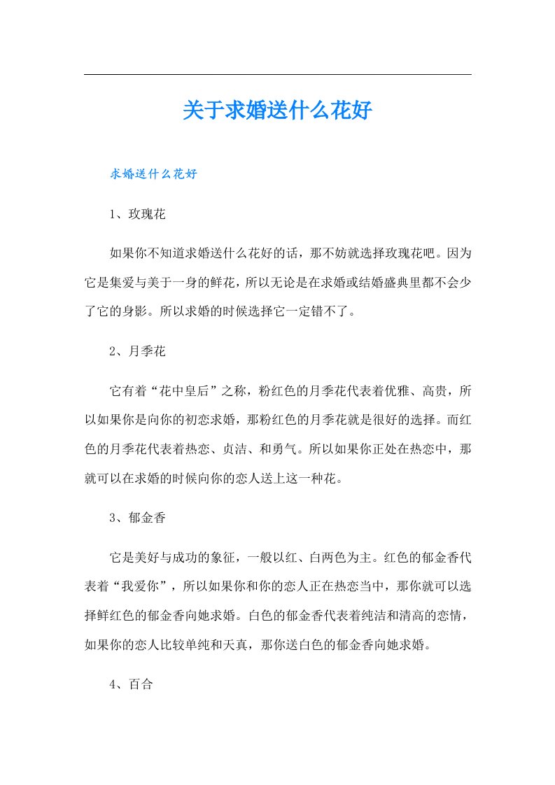 关于求婚送什么花好