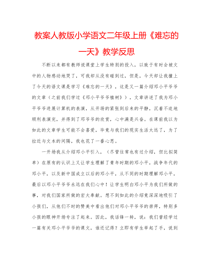 精编教案人教版小学语文二年级上册《难忘的一天》教学反思