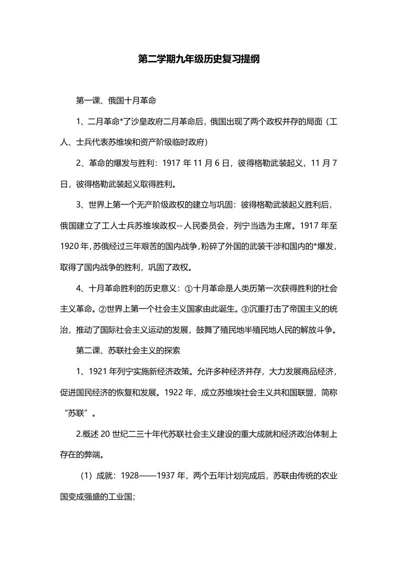 第二学期九年级历史复习提纲