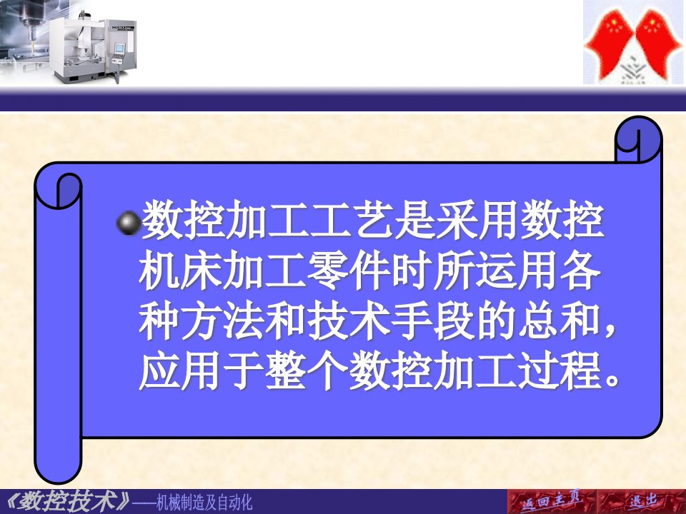 数控技术第2章数控加工技术