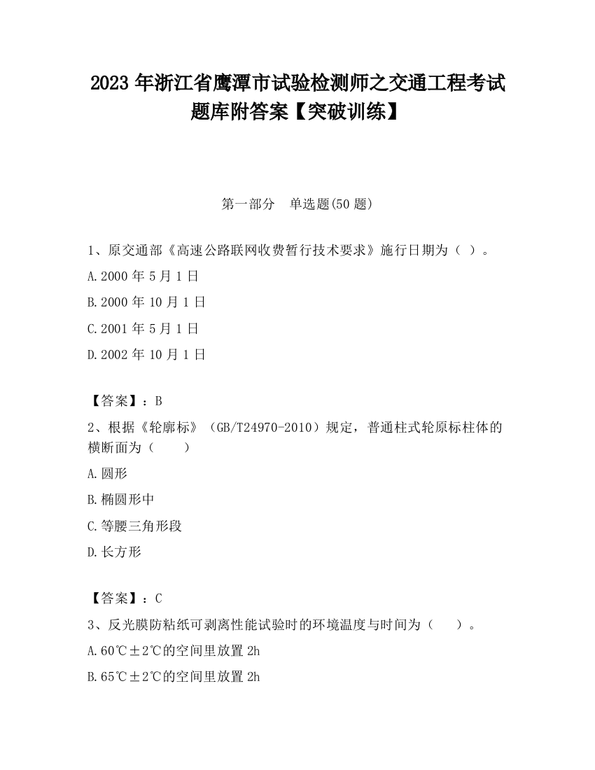 2023年浙江省鹰潭市试验检测师之交通工程考试题库附答案【突破训练】