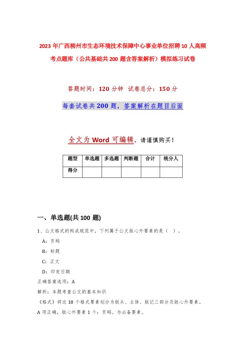 2023年广西柳州市生态环境技术保障中心事业单位招聘10人高频考点题库公共基础共200题含答案解析模拟练习试卷