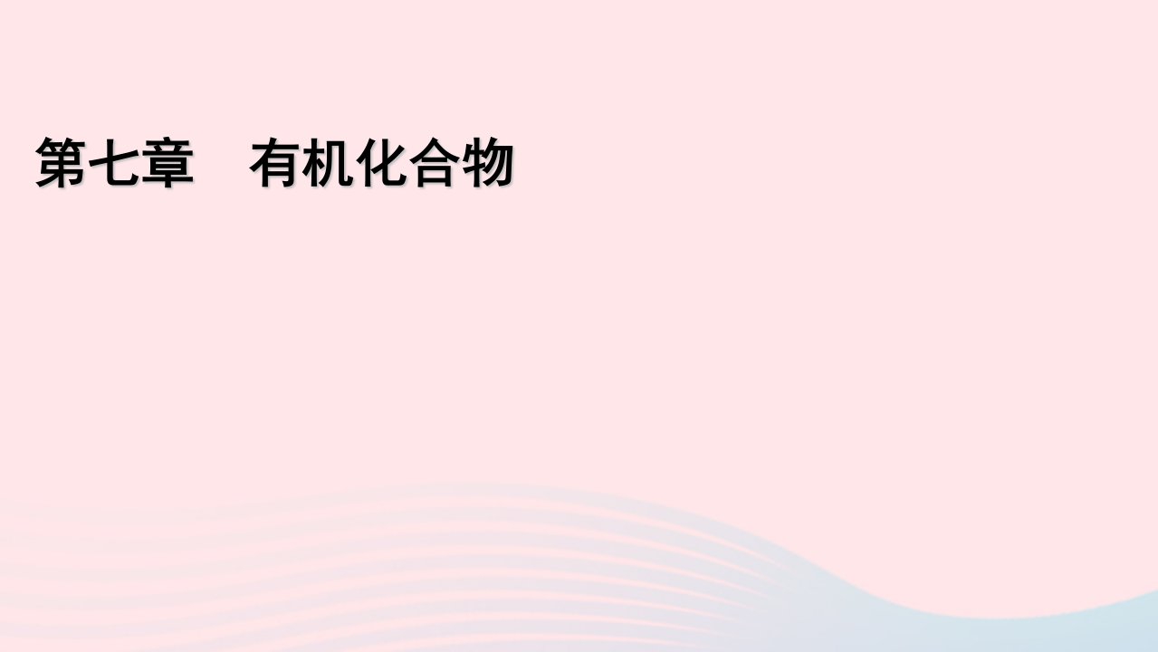 2022_2023学年新教材高中化学第7章有机化合物第1节认识有机化合物第1课时有机化合物中碳原子的成键特点烷烃的结构课件新人教版必修第二册