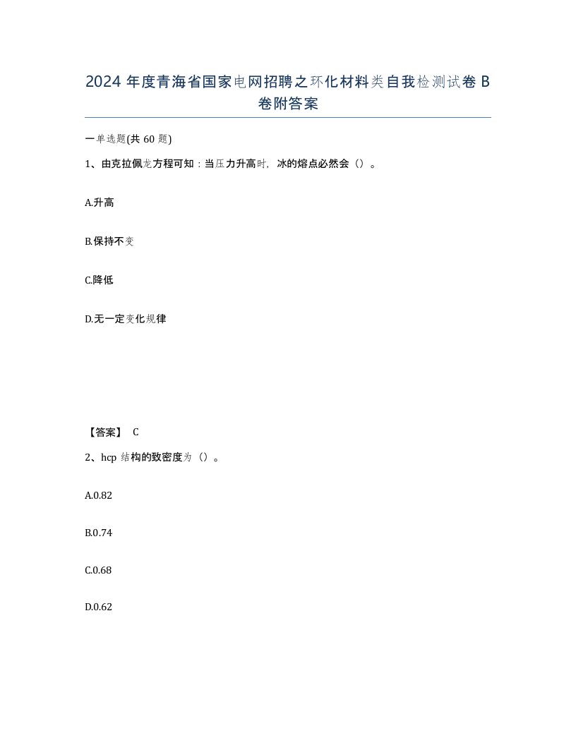 2024年度青海省国家电网招聘之环化材料类自我检测试卷B卷附答案