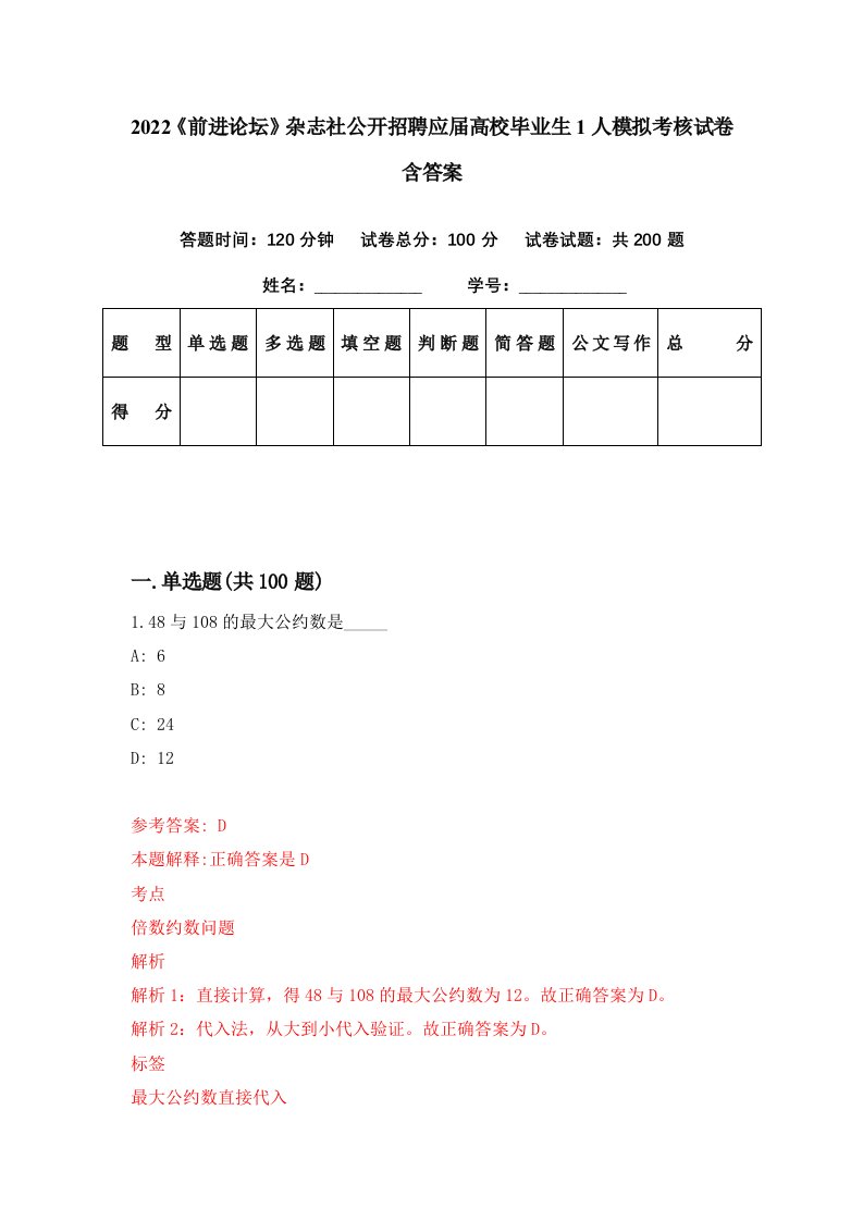 2022前进论坛杂志社公开招聘应届高校毕业生1人模拟考核试卷含答案4