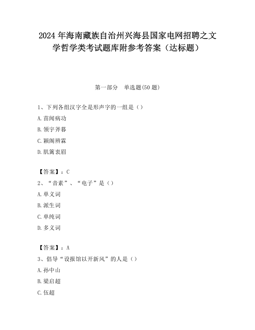 2024年海南藏族自治州兴海县国家电网招聘之文学哲学类考试题库附参考答案（达标题）