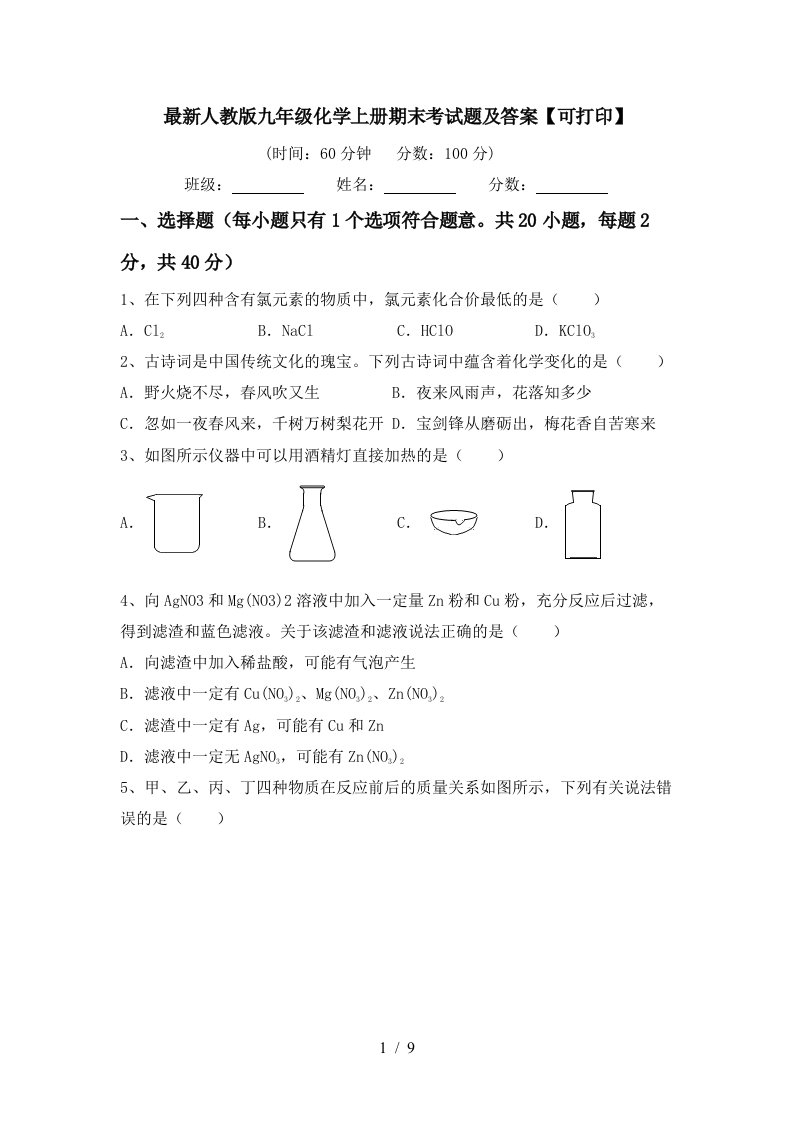 最新人教版九年级化学上册期末考试题及答案【可打印】