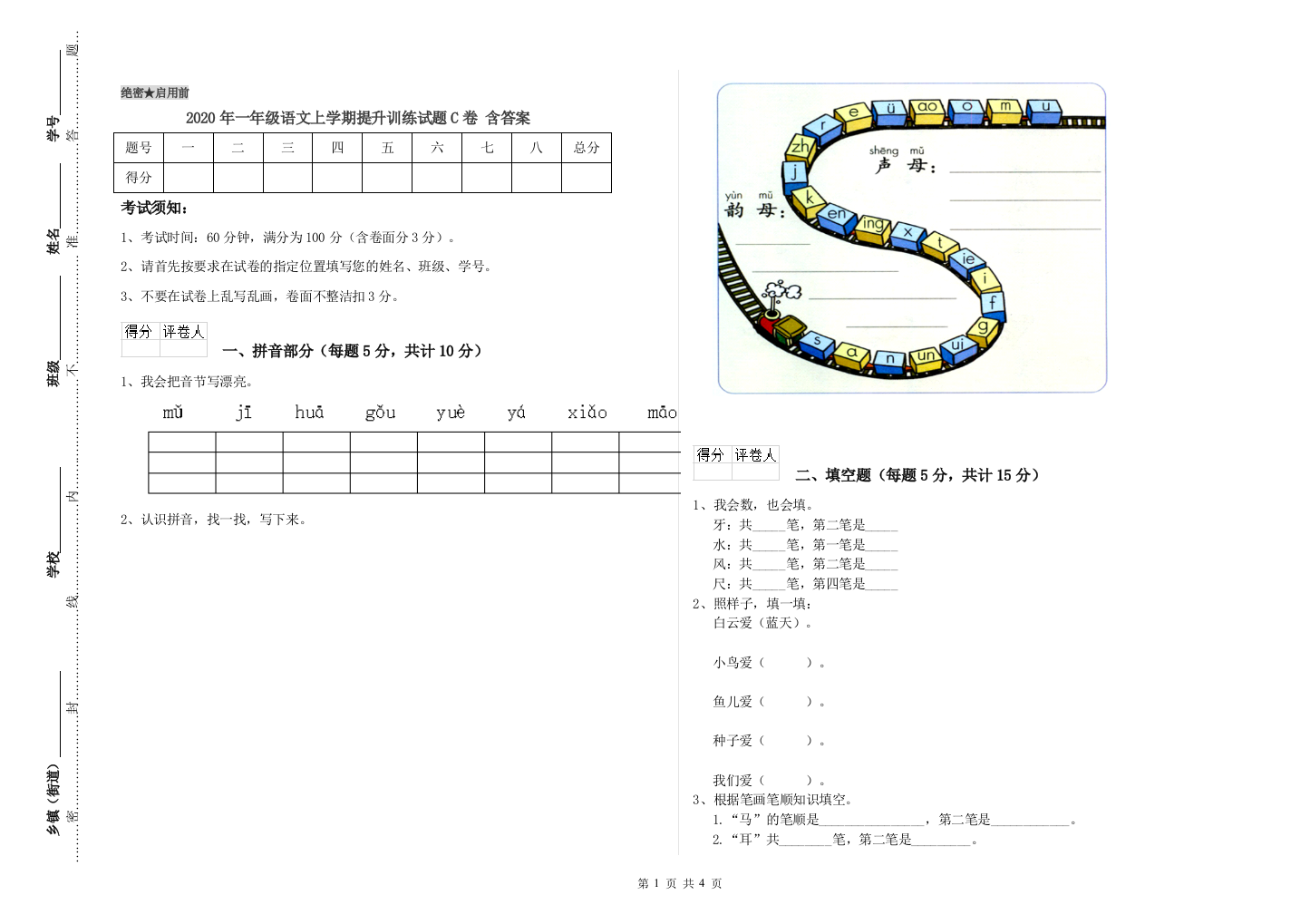 2020年一年级语文上学期提升训练试题C卷-含答案