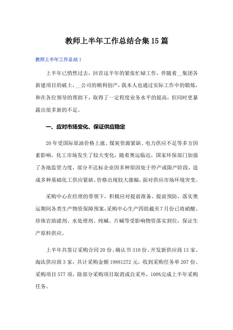 教师上半年工作总结合集15篇