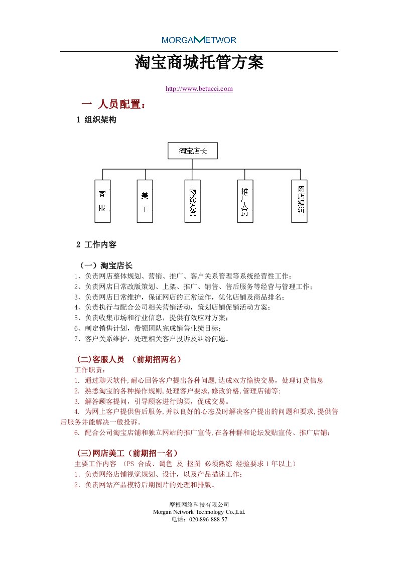 淘宝商城托管方案,包括网店运营,网店托管,网店装修等细节