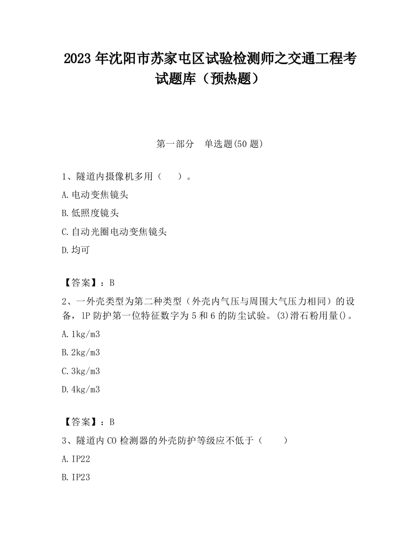 2023年沈阳市苏家屯区试验检测师之交通工程考试题库（预热题）