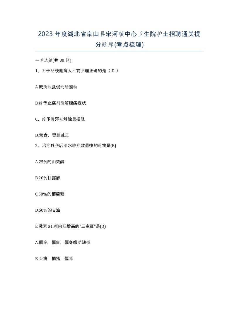 2023年度湖北省京山县宋河镇中心卫生院护士招聘通关提分题库考点梳理