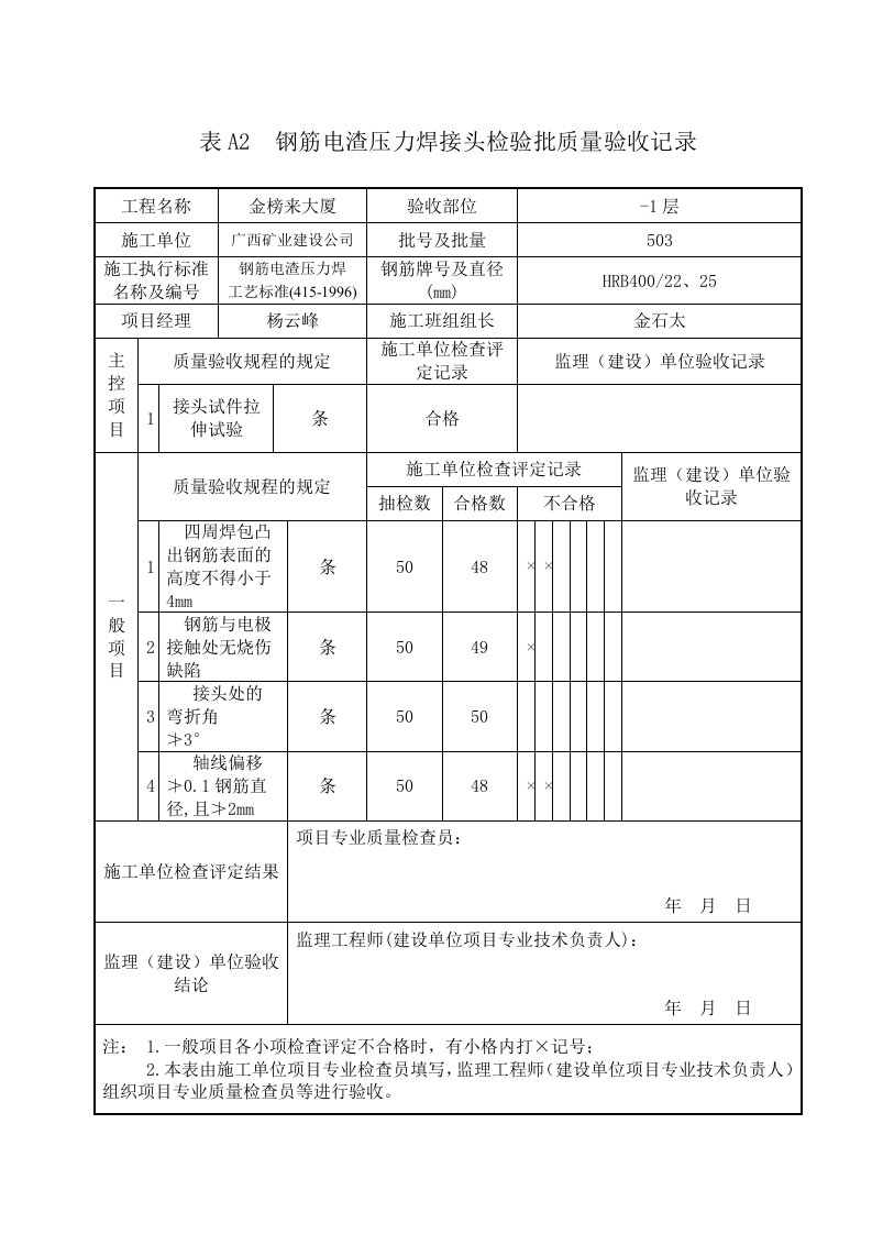 电渣压力焊接头验收表