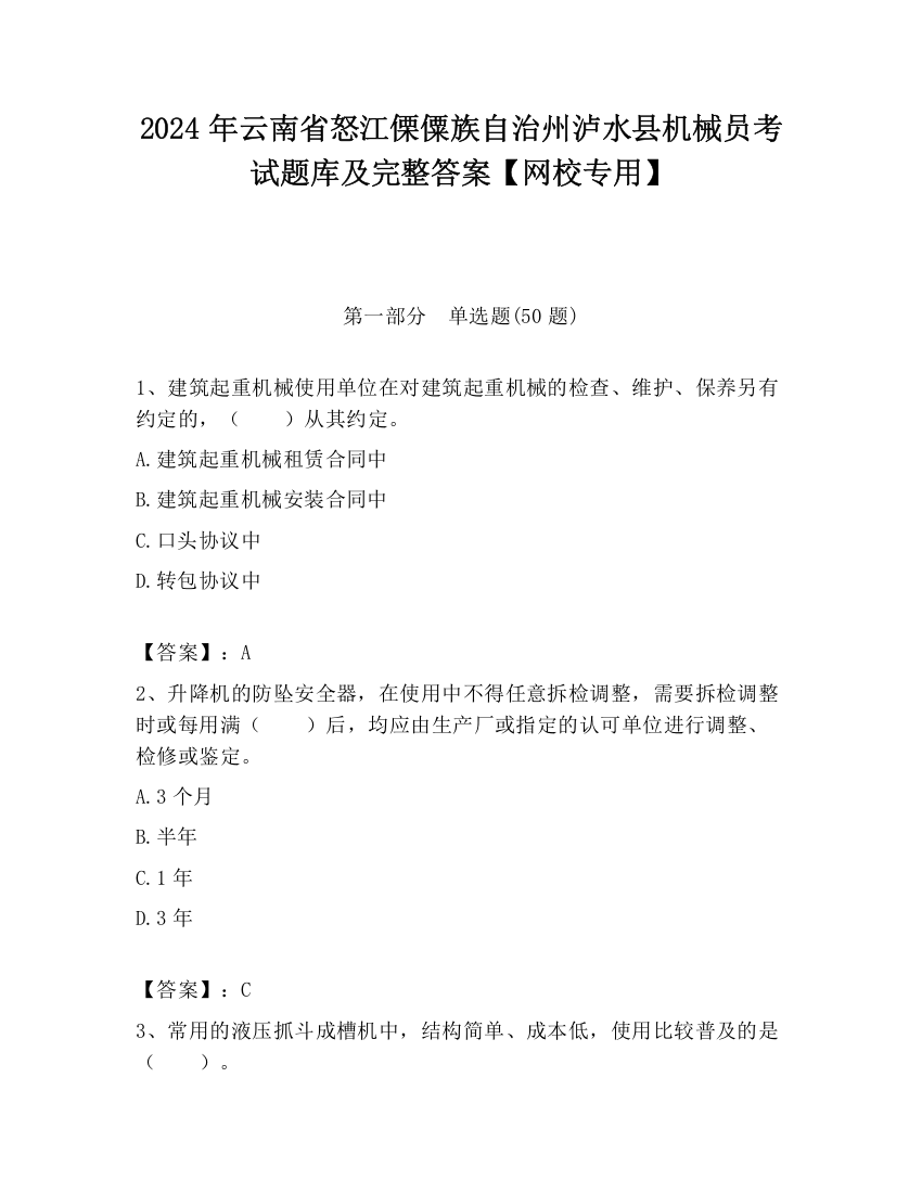 2024年云南省怒江傈僳族自治州泸水县机械员考试题库及完整答案【网校专用】