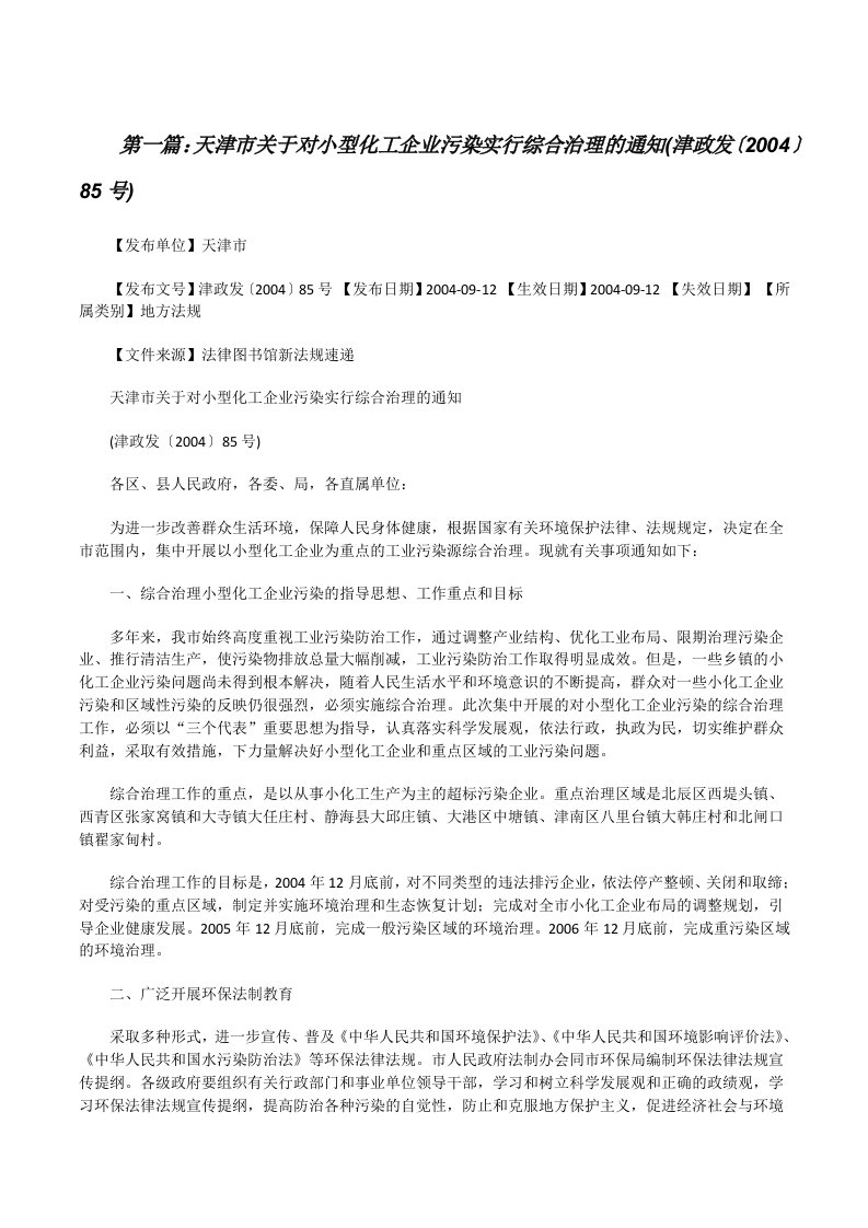 天津市关于对小型化工企业污染实行综合治理的通知(津政发〔2004〕85号)[修改版]