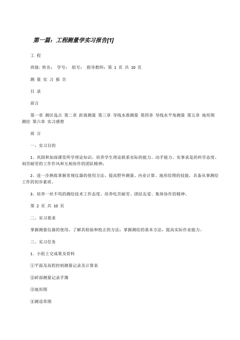 工程测量学实习报告[1][修改版]