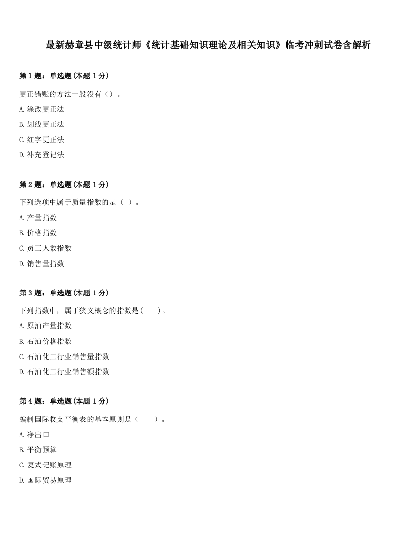 最新赫章县中级统计师《统计基础知识理论及相关知识》临考冲刺试卷含解析