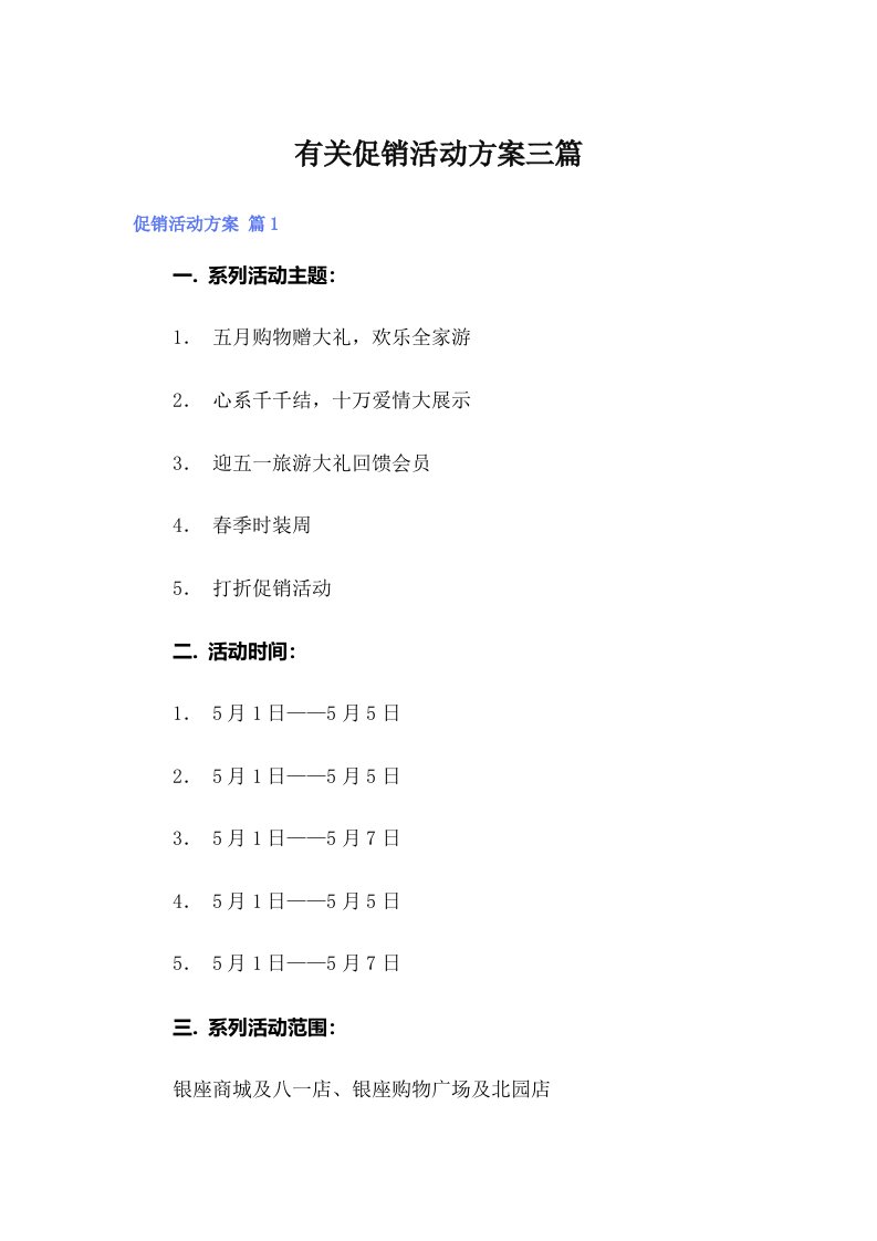 有关促销活动方案三篇