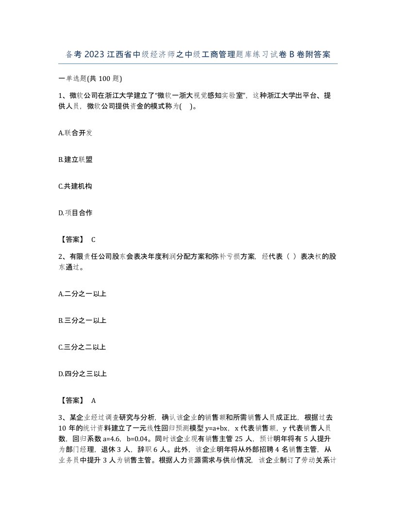 备考2023江西省中级经济师之中级工商管理题库练习试卷B卷附答案