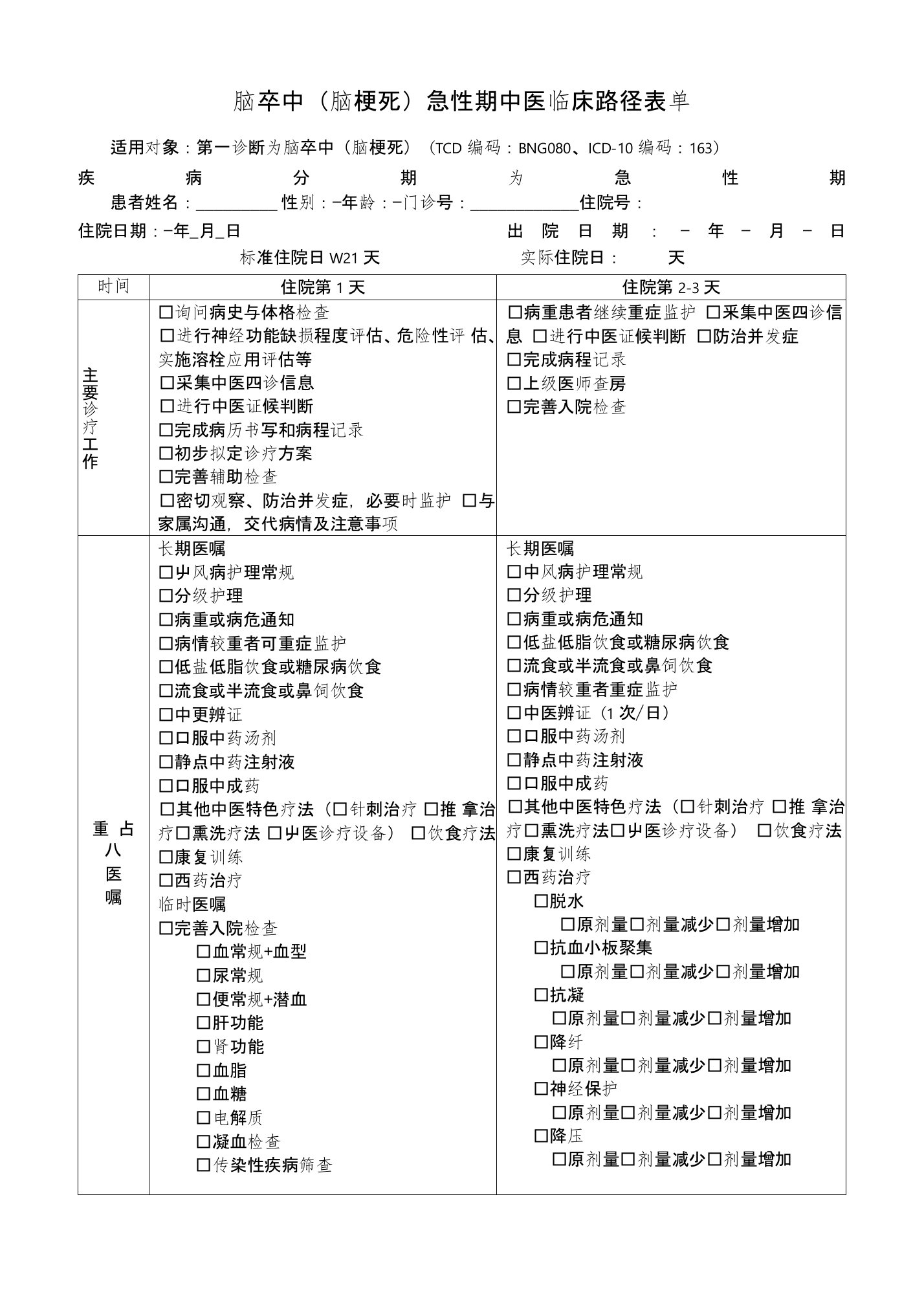 脑卒中(脑梗死)急性期中医临床路径表单