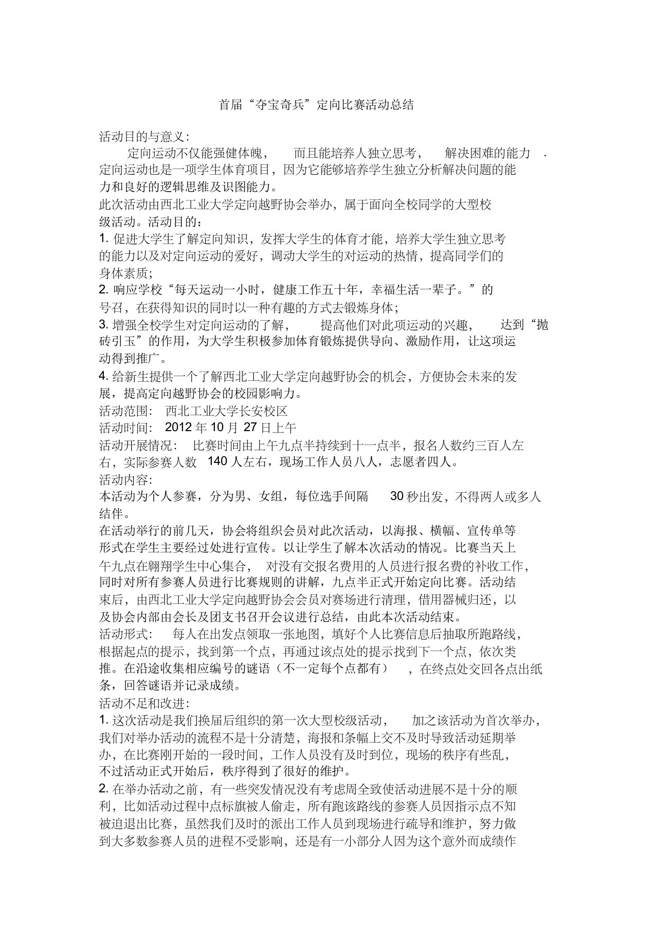 校园定向比赛活动总结