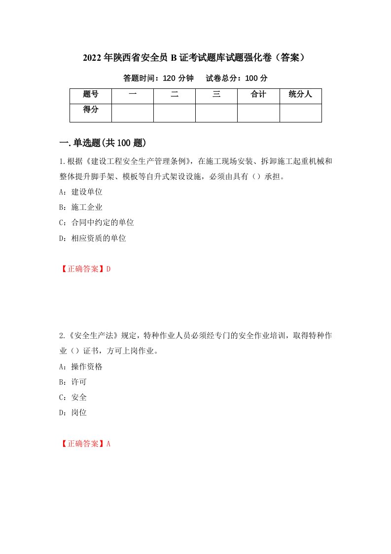 2022年陕西省安全员B证考试题库试题强化卷答案第54卷