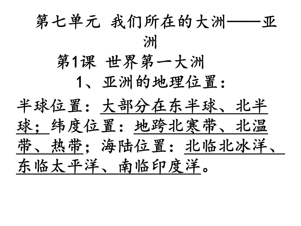 七年级地理下册期中知识点复习ppt课件