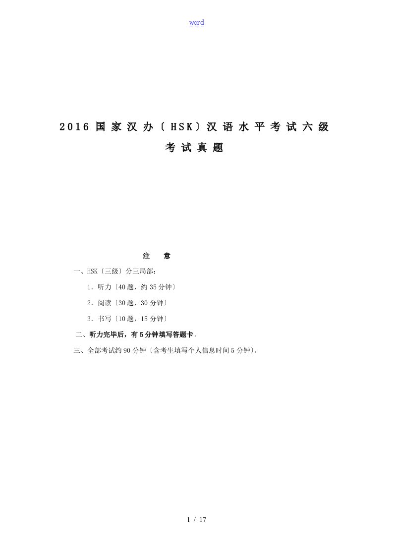 2016国家汉办(HSK)汉语水平考试六级考试真题