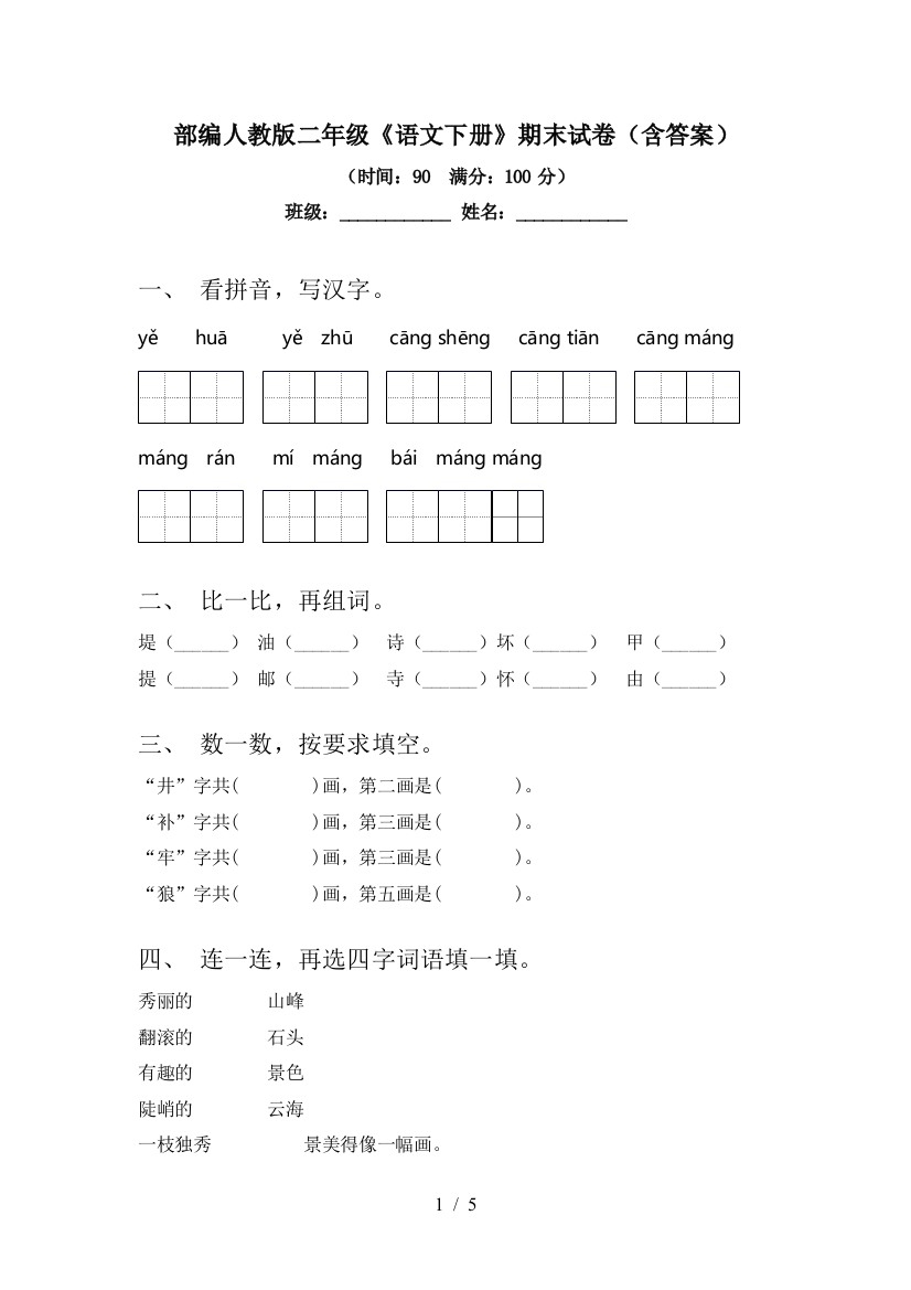 部编人教版二年级《语文下册》期末试卷(含答案)