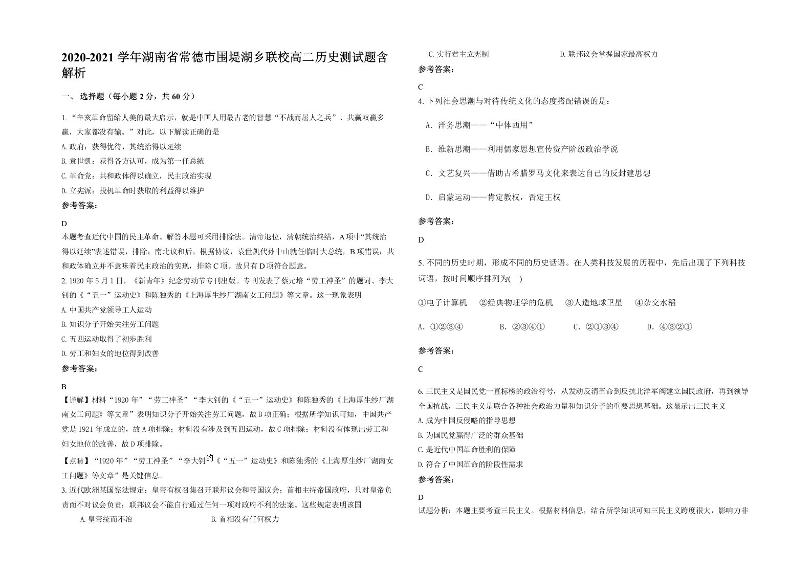 2020-2021学年湖南省常德市围堤湖乡联校高二历史测试题含解析