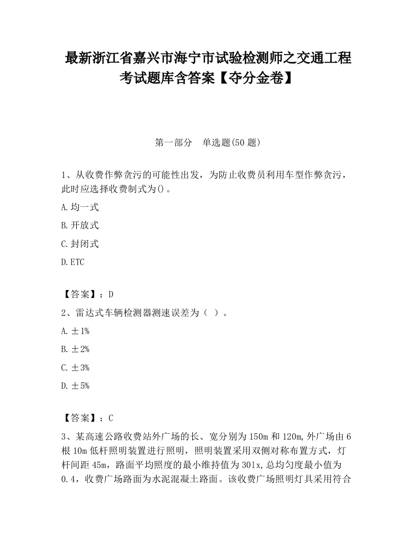 最新浙江省嘉兴市海宁市试验检测师之交通工程考试题库含答案【夺分金卷】