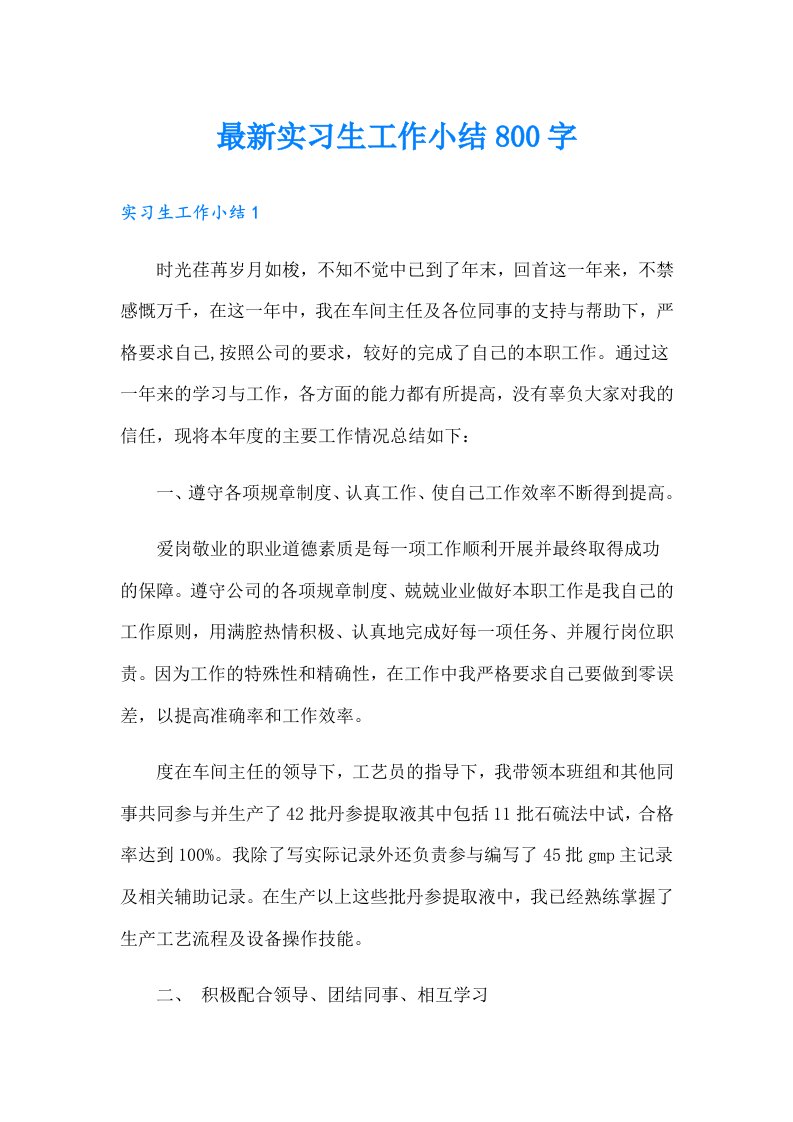 最新实习生工作小结800字